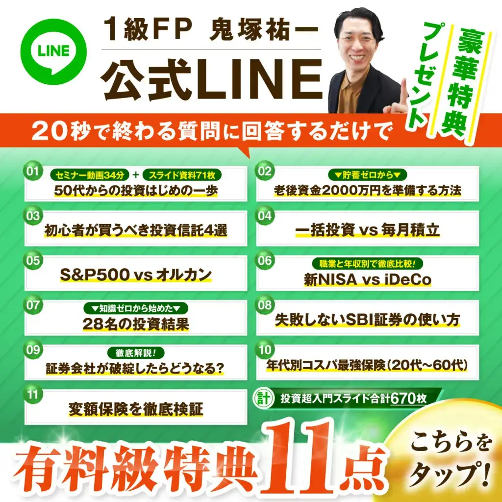 1級FP鬼塚祐一公式LINE特典