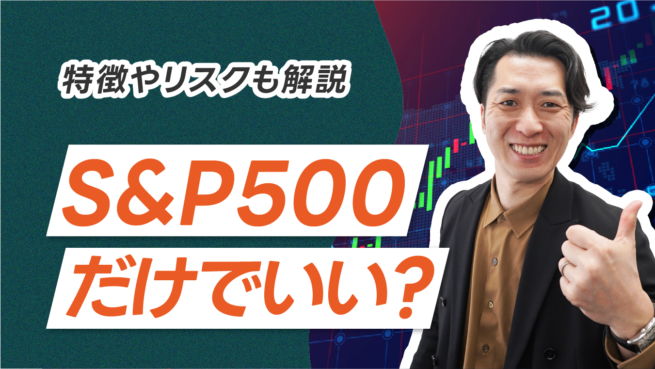 資産形成はS&P500への積立投資だけでいいって本当？特徴やリスク 