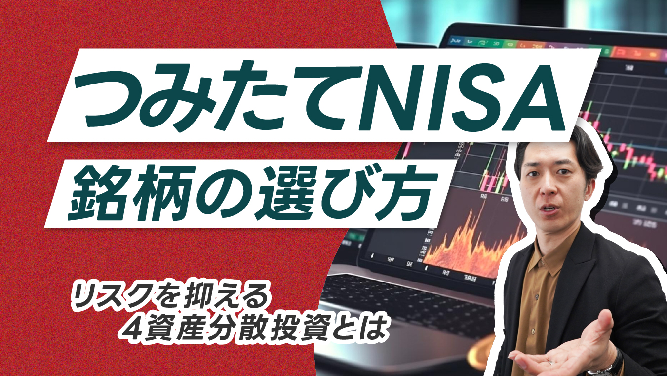 つみたてNISAの銘柄の選び方はどうする？リスクを抑える4資産分散投資 