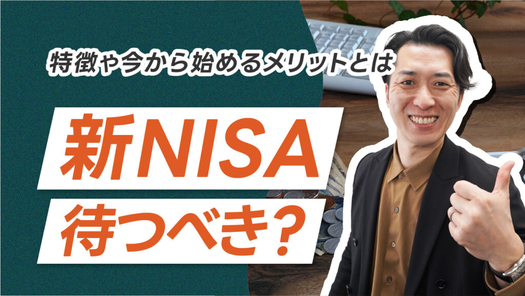 投資は新NISAを待つべき？新NISAの特徴や今から始めるメリットを紹介 