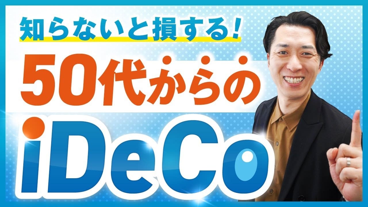 50歳 ideco nisa どっち