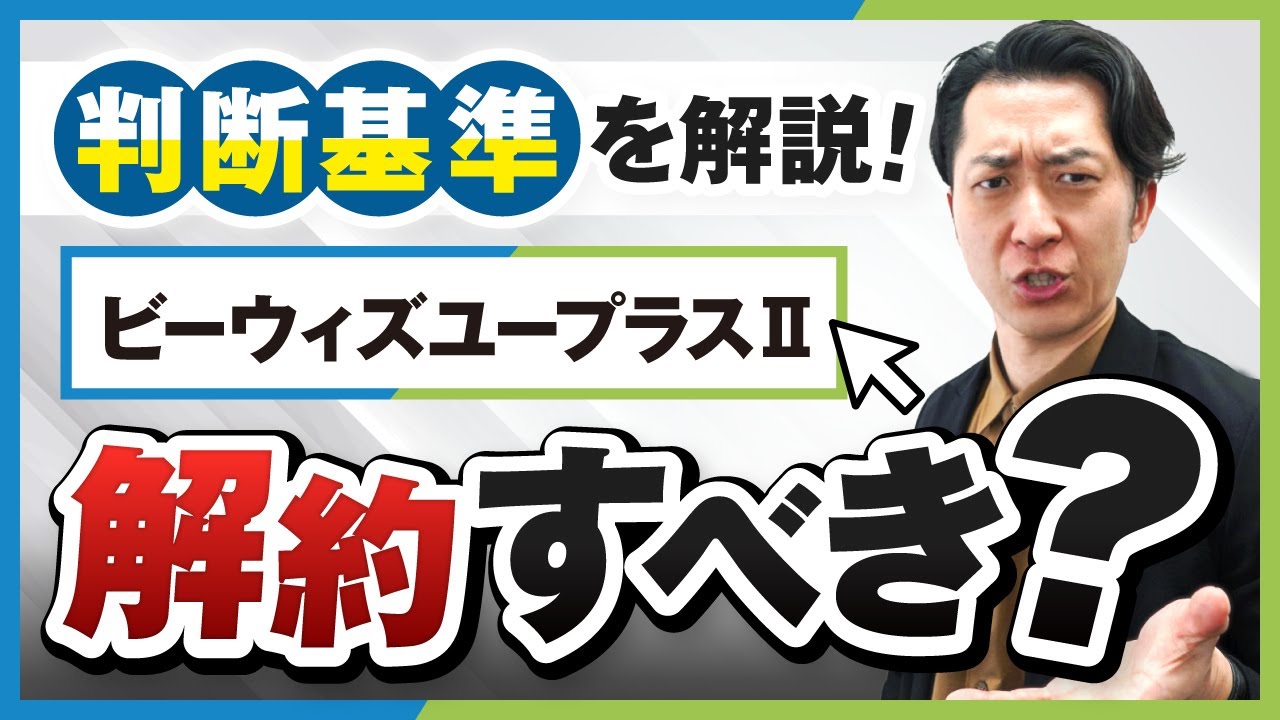 ビーウィズユープラス2　解約基準　サムネイル