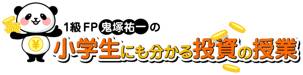 １級ＦＰ技能士鬼塚祐一の小学生にも分かる投資の授業