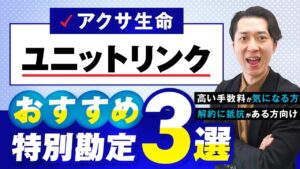 アクサ生命の変額保険「ユニットリンク」でおすすめの特別勘定３選と組み合わせ方。高い手数料が気になるけど解約に抵抗がある方向け