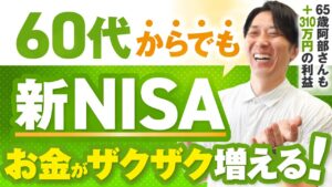 【やらないと損する】新NISAは60代からでも全然遅くない！安定運用するための必須知識6選【初心者・投資信託・成長投資枠】