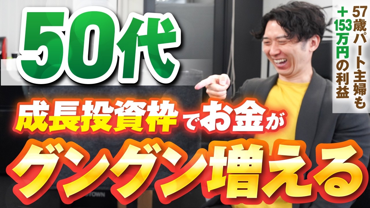 新nisa 成長投資枠 50代