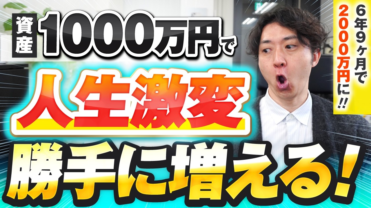 資産1,000万円で精神的余裕を!人生が激変する5つの真実