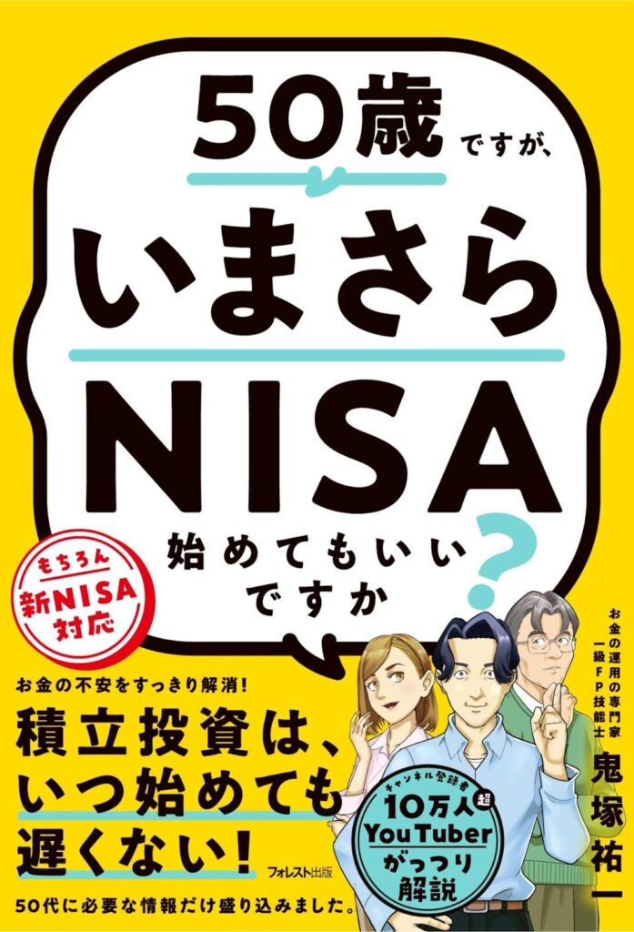 50歳ですが、いまさらNISA始めてもいいですか?