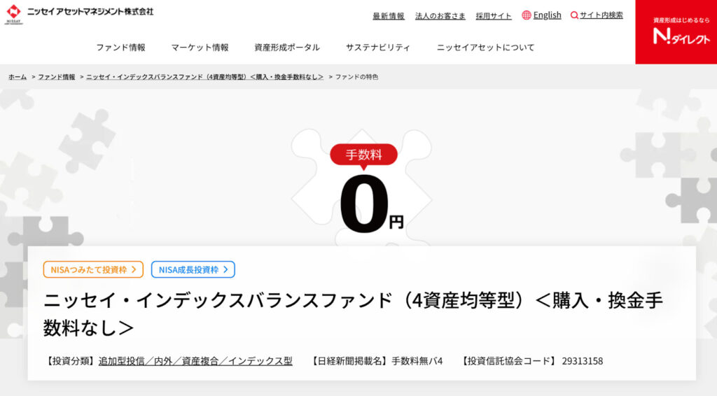 ニッセイ・インデックスバランスファンド(4資産均等型)<購入・換金手数料なし>
