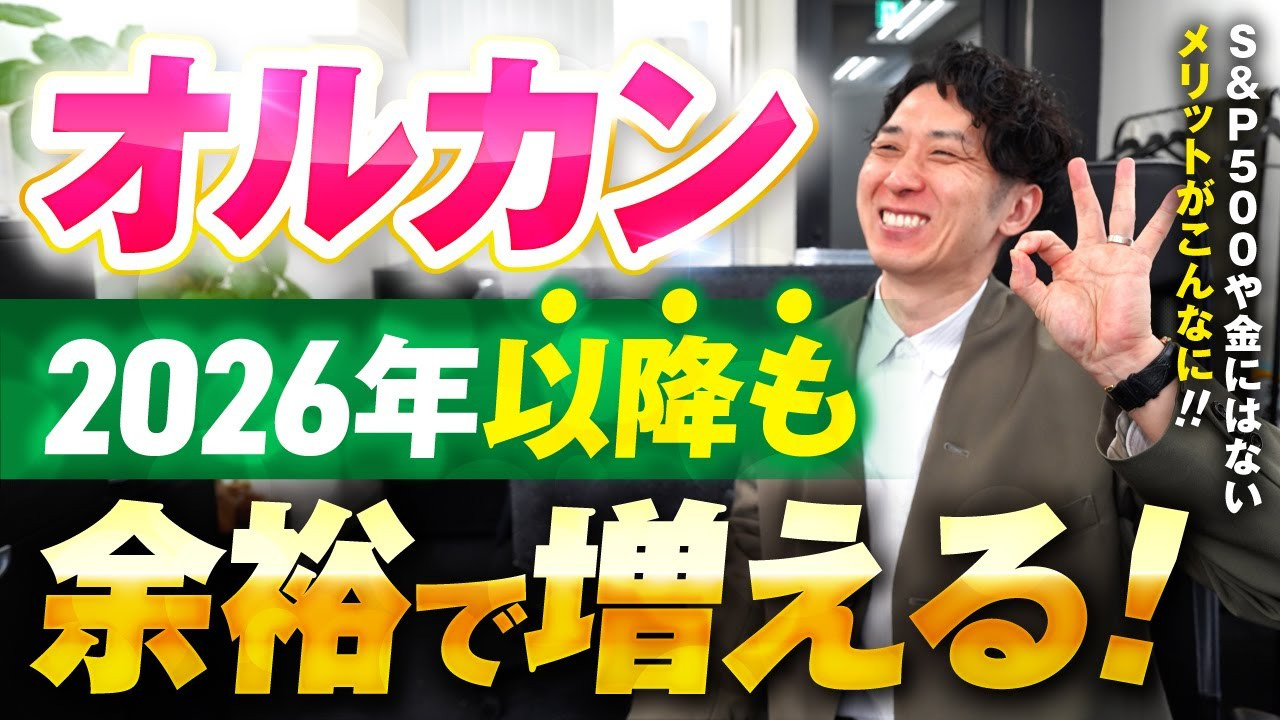 オルカンはなぜ人気?2026年も最強である8つの理由を1級FPが解説