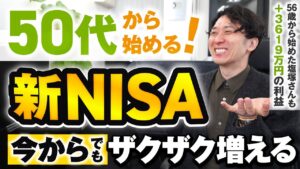 新NISAに50代から挑戦するデメリットとは？後悔しないための運用戦略を公開
